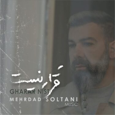 دانلود آهنگ جدید مهرداد سلطانی قرار نیست